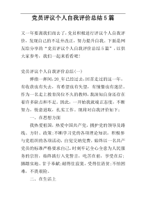 党员评议个人自我评价总结5篇