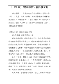 [1000字]《感动中国》观后感5篇