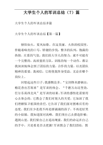 大学生个人的军训总结（7）篇