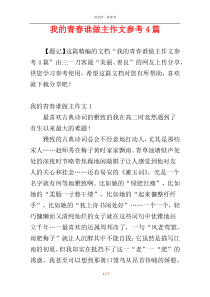 我的青春谁做主作文参考4篇