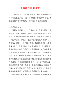 教案教学反思5篇