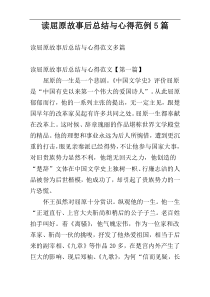 读屈原故事后总结与心得范例5篇