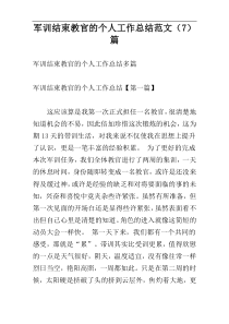 军训结束教官的个人工作总结范文（7）篇