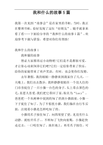 我和什么的故事5篇