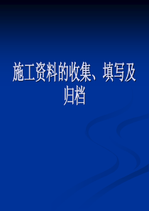 施工资料的收集、整理及归档