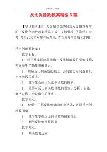 反比例函数教案精编5篇