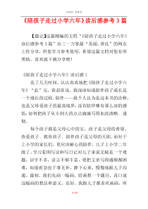 《陪孩子走过小学六年》读后感参考3篇