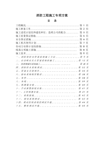 消防施工专项方案