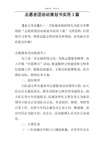 志愿者团活动策划书实用3篇