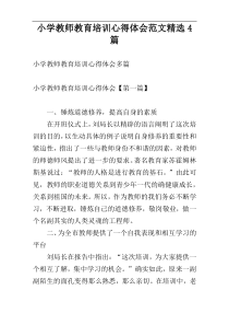 小学教师教育培训心得体会范文精选4篇