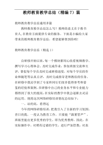 教师教育教学总结（精编7）篇