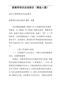 新教师培训总结报告（精选4篇）