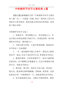 中秋教师节双节文案经典4篇