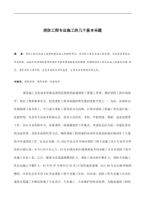 消防工程专业施工的几个基本问题(doc12)(1)