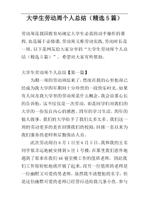 大学生劳动周个人总结（精选5篇）