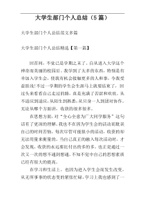 大学生部门个人总结（5篇）