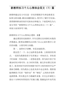 新教师实习个人心得体会范文（7）篇