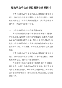 行政事业单位内部控制评价体系探讨