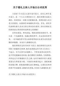 关于婚礼主持人开场白台词优秀