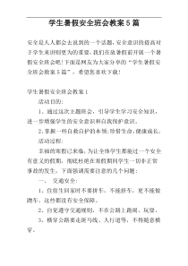 学生暑假安全班会教案5篇