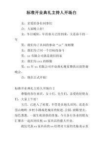 标准开业典礼主持人开场白