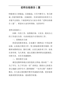 老师自检报告1篇