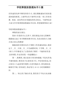 学校寒假放假通知书5篇