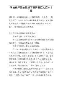 学校教师励志国旗下演讲稿范文范本5篇