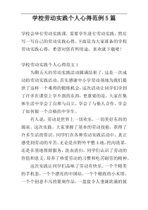 学校劳动实践个人心得范例5篇