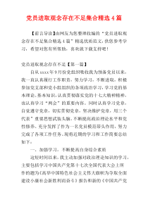 党员进取观念存在不足集合精选4篇