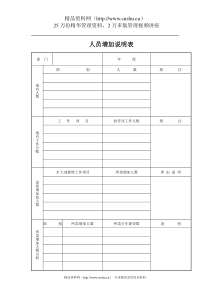 人员增加说明表