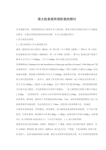 消火栓系统和消防泵的探讨(doc7)(1)