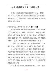 线上授课教学反思（通用4篇）