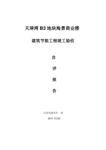 消防 建筑节能工程竣工验收自评报告