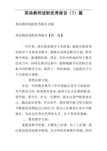 英语教师述职优秀报告（7）篇