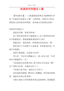 经典的空间留言3篇