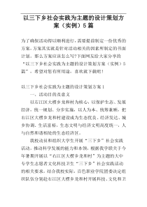 以三下乡社会实践为主题的设计策划方案（实例）5篇