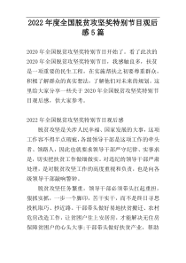 2022年度全国脱贫攻坚奖特别节目观后感5篇