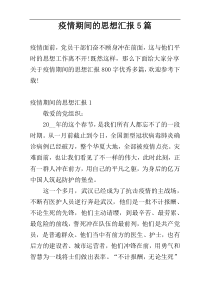 疫情期间的思想汇报5篇