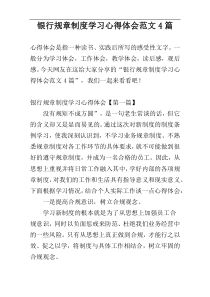 银行规章制度学习心得体会范文4篇