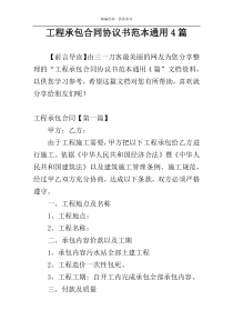 工程承包合同协议书范本通用4篇