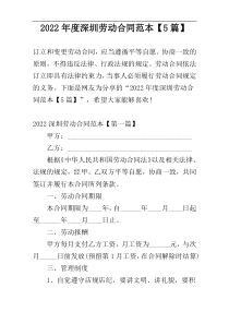 2022年度深圳劳动合同范本【5篇】