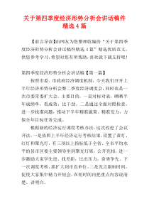 关于第四季度经济形势分析会讲话稿件精选4篇