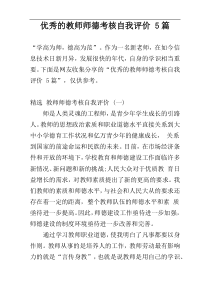 优秀的教师师德考核自我评价 5篇