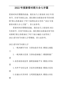 2022年度新春对联大全七字篇