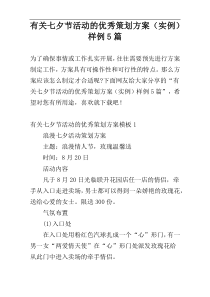 有关七夕节活动的优秀策划方案（实例）样例5篇