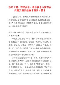 政治立场、理想信念、是非观念方面存在问题及整改措施【最新4篇】