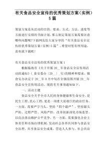 有关食品安全宣传的优秀策划方案（实例）5篇