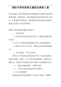 预防冬季传染病主题班会教案3篇