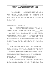 团员个人评议表总结实用5篇